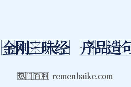 金刚三昧经·序品造句是什么意思的图片